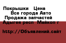 Покрышки › Цена ­ 6 000 - Все города Авто » Продажа запчастей   . Адыгея респ.,Майкоп г.